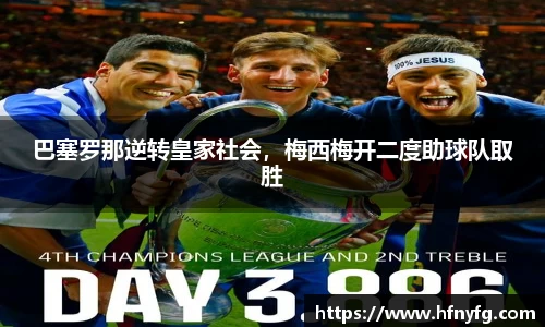 巴塞罗那逆转皇家社会，梅西梅开二度助球队取胜