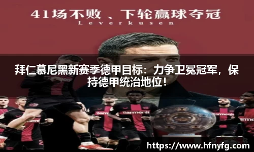 拜仁慕尼黑新赛季德甲目标：力争卫冕冠军，保持德甲统治地位！