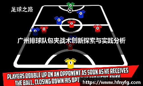 广州排球队包夹战术创新探索与实践分析