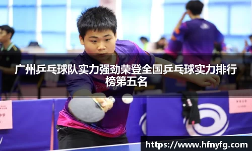 广州乒乓球队实力强劲荣登全国乒乓球实力排行榜第五名