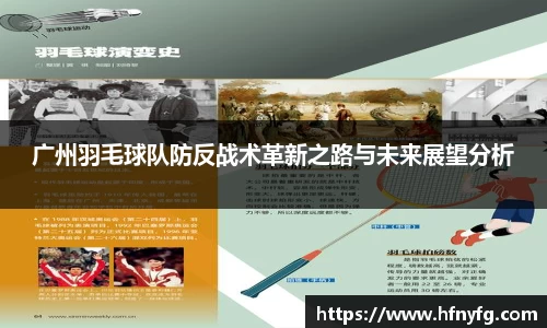 广州羽毛球队防反战术革新之路与未来展望分析