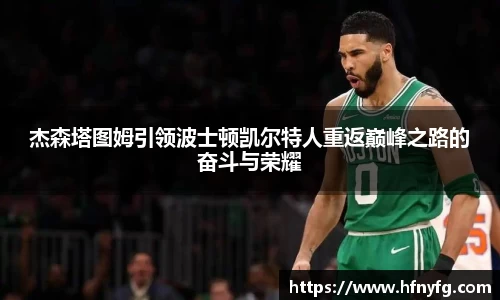 杰森塔图姆引领波士顿凯尔特人重返巅峰之路的奋斗与荣耀
