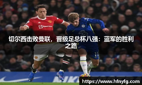 切尔西击败曼联，晋级足总杯八强：蓝军的胜利之路