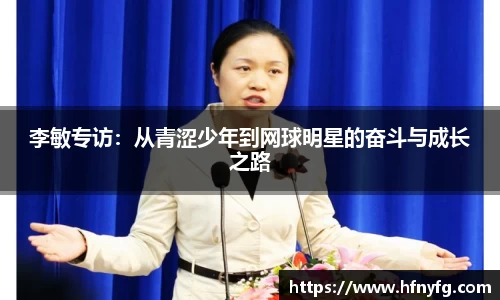 李敏专访：从青涩少年到网球明星的奋斗与成长之路