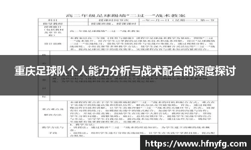 重庆足球队个人能力分析与战术配合的深度探讨