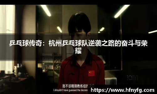 乒乓球传奇：杭州乒乓球队逆袭之路的奋斗与荣耀