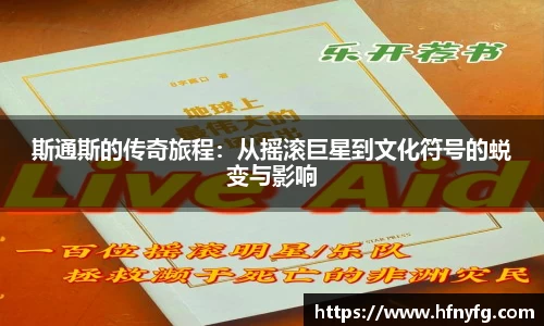 斯通斯的传奇旅程：从摇滚巨星到文化符号的蜕变与影响