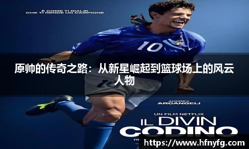 原帅的传奇之路：从新星崛起到篮球场上的风云人物