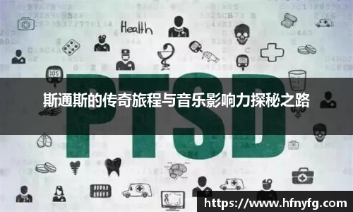斯通斯的传奇旅程与音乐影响力探秘之路