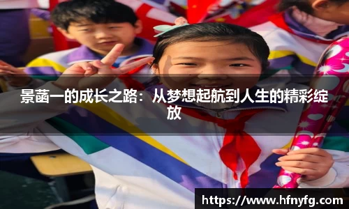 景菡一的成长之路：从梦想起航到人生的精彩绽放