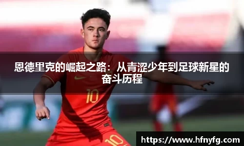 恩德里克的崛起之路：从青涩少年到足球新星的奋斗历程