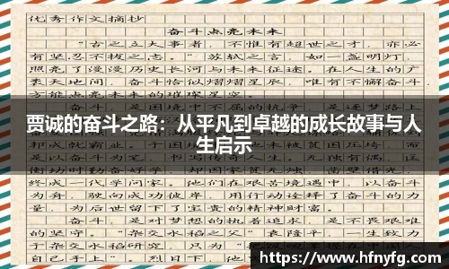 贾诚的奋斗之路：从平凡到卓越的成长故事与人生启示
