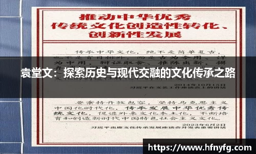 袁堂文：探索历史与现代交融的文化传承之路
