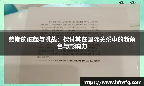 赖斯的崛起与挑战：探讨其在国际关系中的新角色与影响力