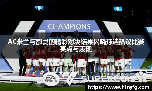 AC米兰与都灵的精彩对决结果揭晓球迷热议比赛亮点与表现