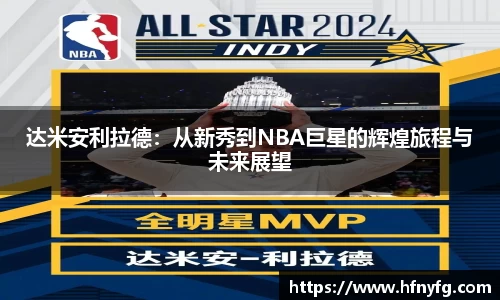 达米安利拉德：从新秀到NBA巨星的辉煌旅程与未来展望