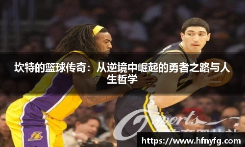坎特的篮球传奇：从逆境中崛起的勇者之路与人生哲学
