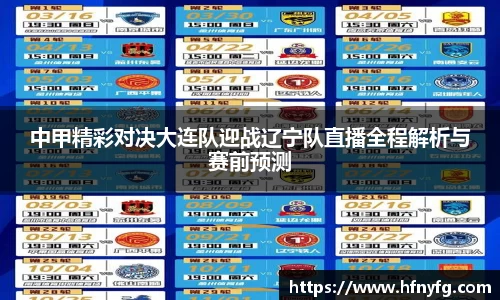 中甲精彩对决大连队迎战辽宁队直播全程解析与赛前预测