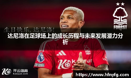 达尼洛在足球场上的成长历程与未来发展潜力分析