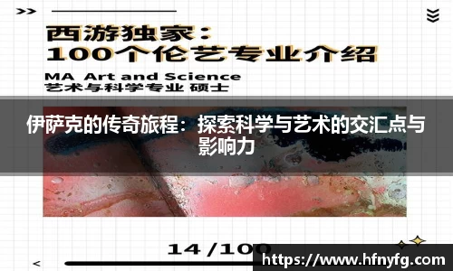 伊萨克的传奇旅程：探索科学与艺术的交汇点与影响力