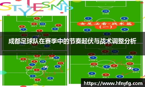 成都足球队在赛季中的节奏起伏与战术调整分析