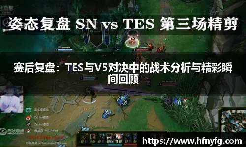赛后复盘：TES与V5对决中的战术分析与精彩瞬间回顾
