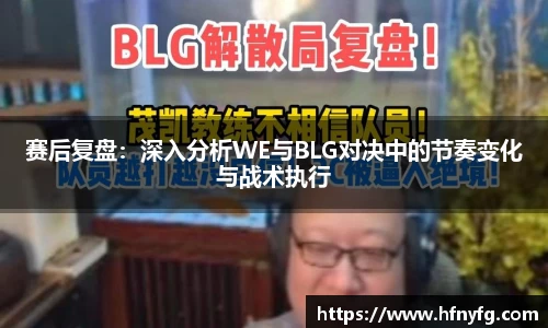 赛后复盘：深入分析WE与BLG对决中的节奏变化与战术执行