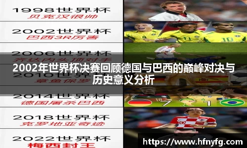 2002年世界杯决赛回顾德国与巴西的巅峰对决与历史意义分析